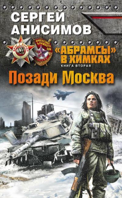 Слушать аудиокнигу: Позади Москва /  Сергей Анисимов (2)