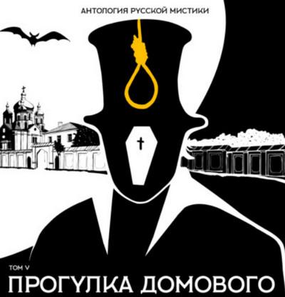 Слушать аудиокнигу: Прогулка домового. Антология русской мистики (сборник)