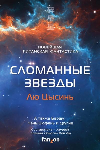 Слушать аудиокнигу: Сломанные звезды. Новейшая китайская фантастика