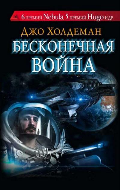 Слушать аудиокнигу: Бесконечная война / Джо Холдеман (книга 1)