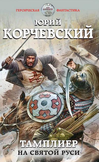 Слушать аудиокнигу: На Святой Руси / Юрий Корчевский (книга 2)