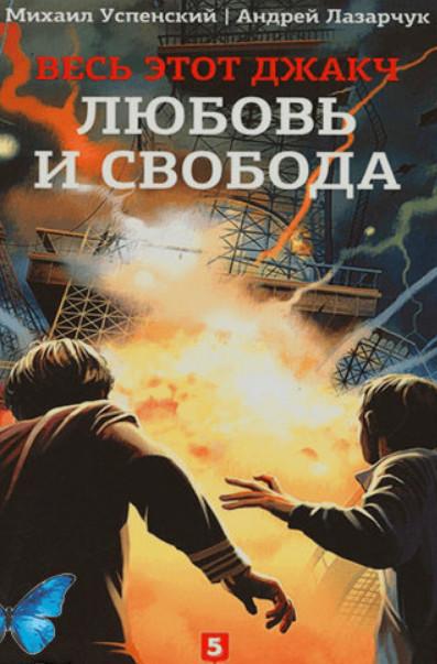 Слушать аудиокнигу: Любовь и свобода / А. Лазарчук, М. Успенский (книга 2)