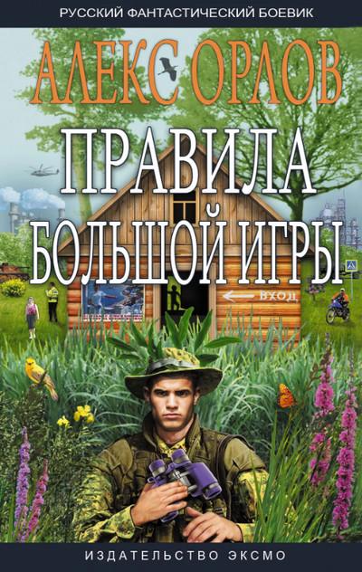 Слушать аудиокнигу: Правила большой игры / Алекс Орлов (книга 1)