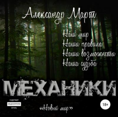 Слушать аудиокнигу: Механики. Новый мир / Александр Март (7)