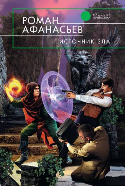 Слушать аудиокнигу: Источник Зла / Роман Афанасьев (книга 2)