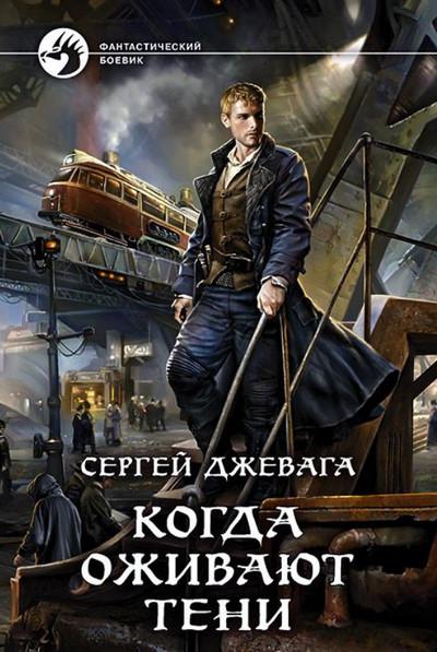 Слушать аудиокнигу: Когда оживают Тени / Сергей Джевага (книга 1)