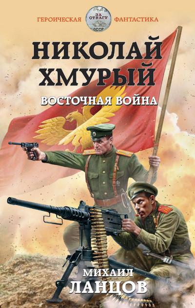 Слушать аудиокнигу: Николай Хмурый. Восточная война (книга 2)