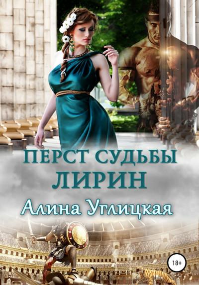 Слушать аудиокнигу: Перст судьбы. Лирин / Алина Углицкая