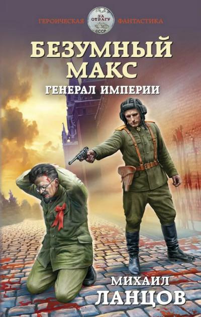 Слушать аудиокнигу: Генерал Империи / Михаил Ланцов (книга 4)