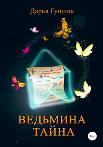 Слушать аудиокнигу: Ведьмина тайна / Дарья Гущина (книга 2)