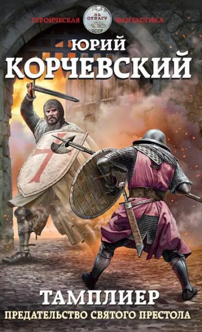 Слушать аудиокнигу: Предательство Святого престола (книга 3)