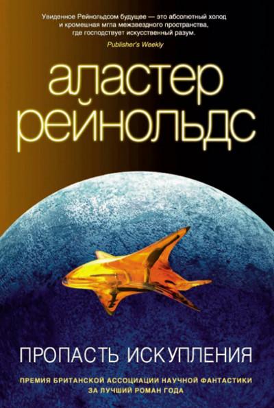 Слушать аудиокнигу: Ковчег спасения / Аластер Рейнольдс (книга 6)