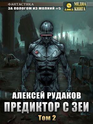 Слушать аудиокнигу: Предиктор с Зеи / Алексей Рудаков (2 часть / книга 6)