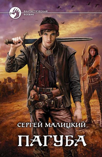 Слушать аудиокнигу: Пагуба / Сергей Малицкий (книга 1)