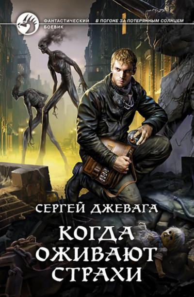 Слушать аудиокнигу: Когда оживают Страхи / Сергей Джевага (книга 2)