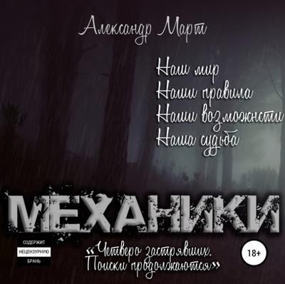 Слушать аудиокнигу: Механики. Поиски продолжаются / Александр Март (9)