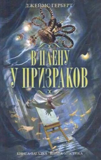 Слушать аудиокнигу: В плену у призраков / Джеймс Герберт