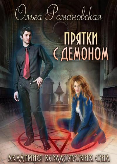 Слушать аудиокнигу: Прятки с демоном / Ольга Романовская (книга 2)