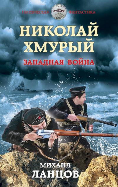 Слушать аудиокнигу: Николай Хмурый. Западная война (книга 3)