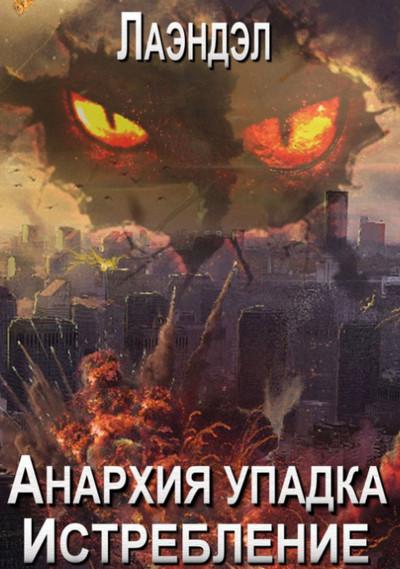 Слушать аудиокнигу: Истребление / Алексей Лаэндэл (12)