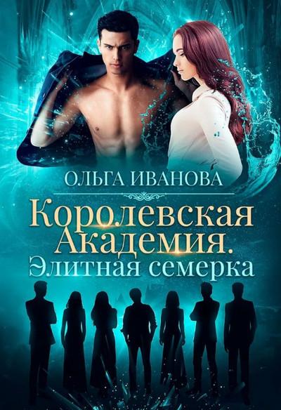 Слушать аудиокнигу: Элитная семерка / Ольга Иванова (книга 1)