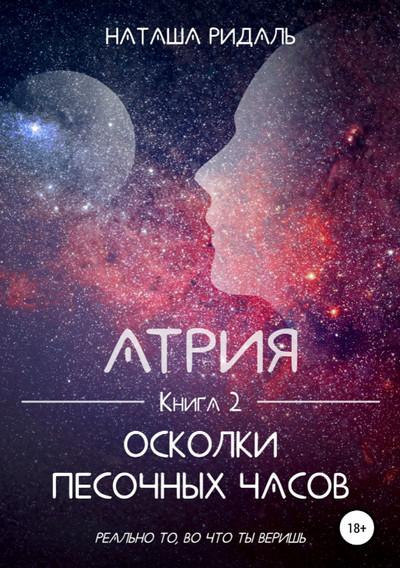 Слушать аудиокнигу: Атрия. Осколки песочных часов (книга 2)