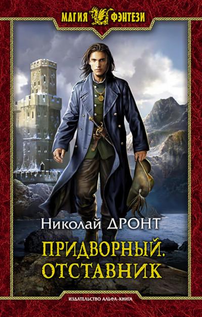 Слушать аудиокнигу: Отставник / Николай Дронт (книга 3)