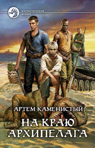 Слушать аудиокнигу: На краю архипелага / Артем Каменистый (книга 2)