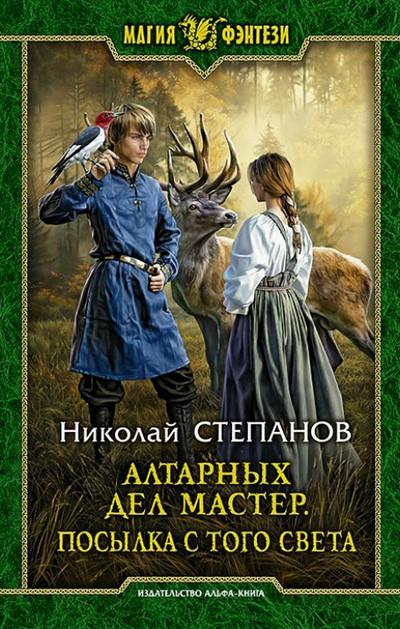 Слушать аудиокнигу: Посылка с того света / Николай Степанов (5)