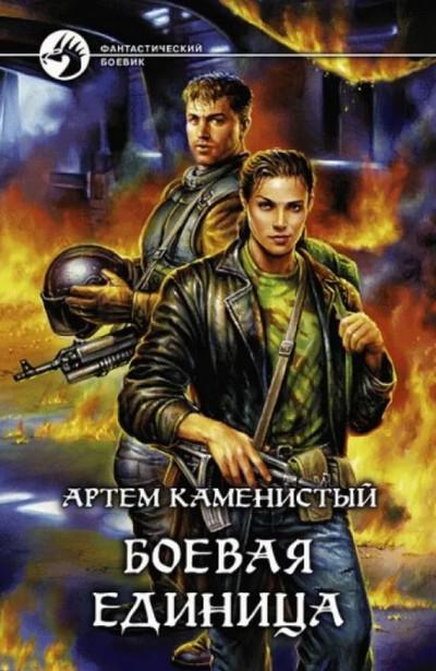 Слушать аудиокнигу: Практикантка / Артем Каменистый (книга 2)