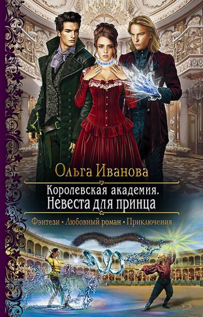 Слушать аудиокнигу: Невеста для принца / Ольга Иванова (книга 2)