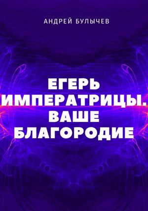 Слушать аудиокнигу: Ваше Благородие / Андрей Булычев (2)