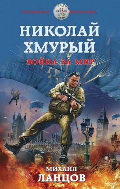 Слушать аудиокнигу: Николай Хмурый. Война за мир (книга 4)