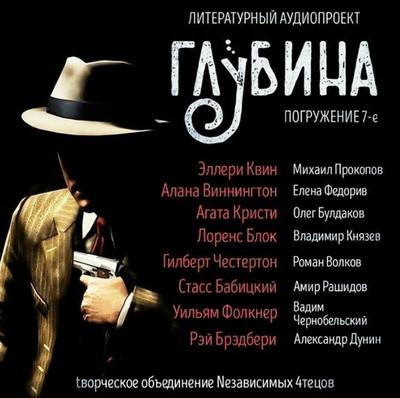 Слушать аудиокнигу: Глубина (выпуск 7)