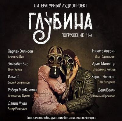 Слушать аудиокнигу: Глубина / сборник рассказов (выпуск 11)