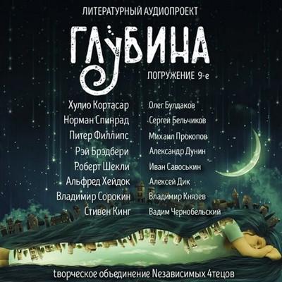 Слушать аудиокнигу: Глубина (выпуск 9)