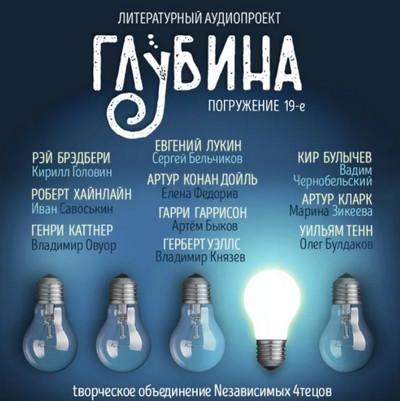 Слушать аудиокнигу: Глубина / сборник рассказов (выпуск 19)