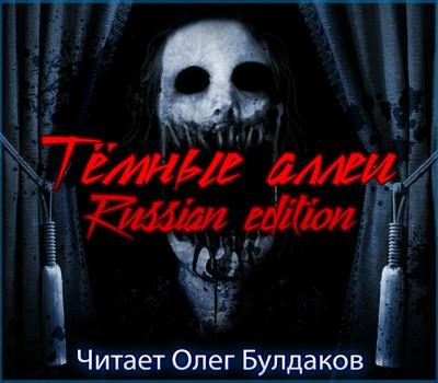 Слушать аудиокнигу: Темные аллеи. Russian Edition (книга 2.3)