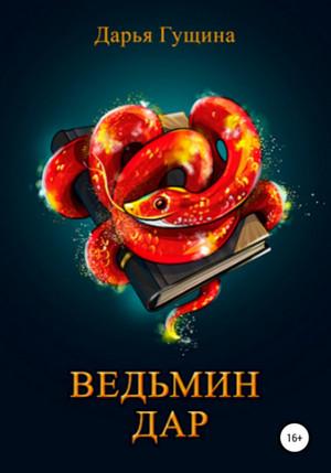 Слушать аудиокнигу: Ведьмин дар / Дарья Гущина (3)