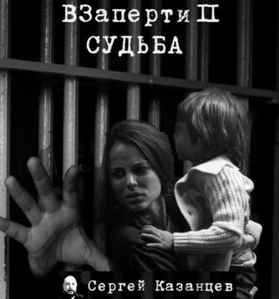 Слушать аудиокнигу: Cудьба / Сергей Казанцев (книга 2)