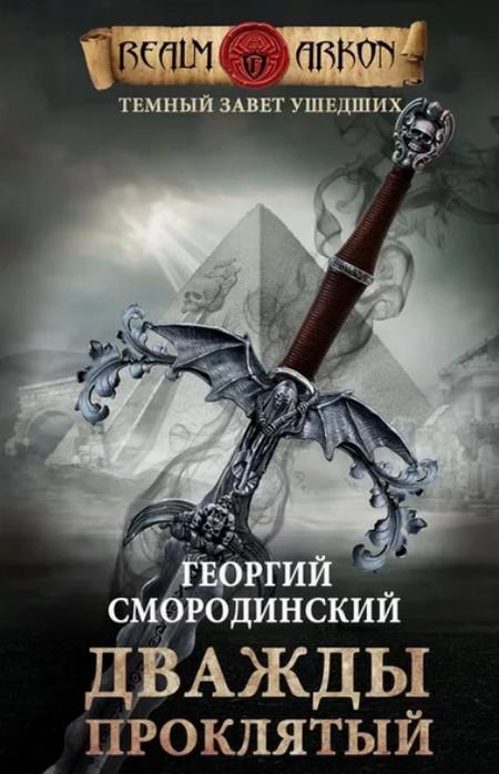 Слушать аудиокнигу: Дважды проклятый / Георгий Смородинский (2)