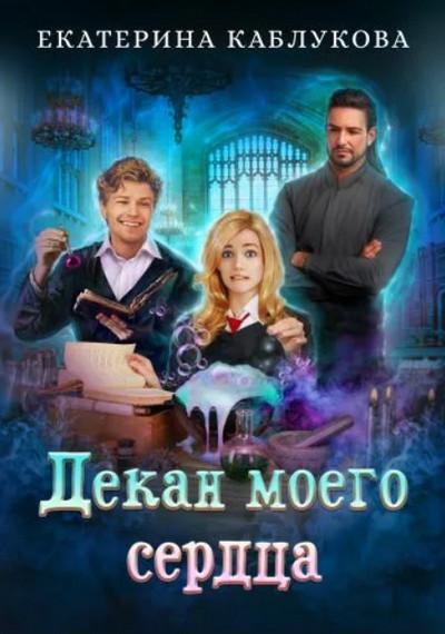 Слушать аудиокнигу: Декан моего сердца / Екатерина Каблукова (книга 1)