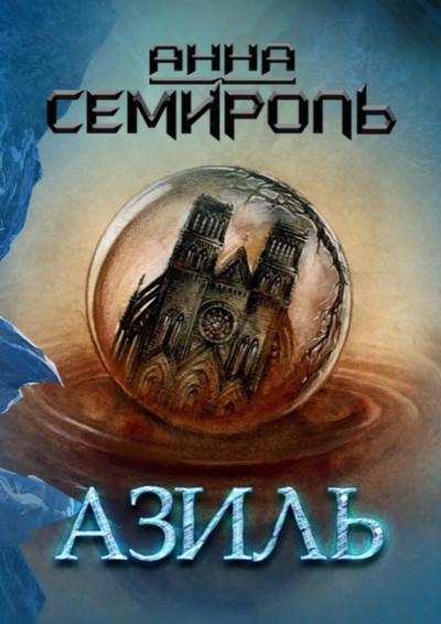 Слушать аудиокнигу: Азиль / Анна Семироль (1)