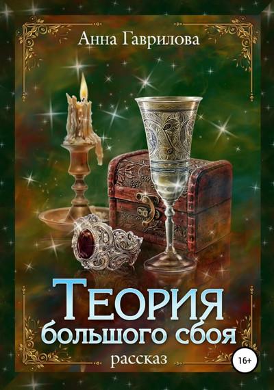 Слушать аудиокнигу: Теория большого сбоя / Анна Гаврилова