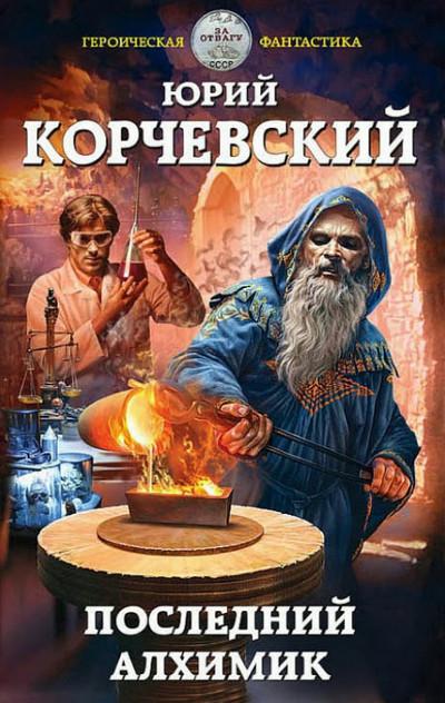 Слушать аудиокнигу: Последний алхимик / Юрий Корчевский