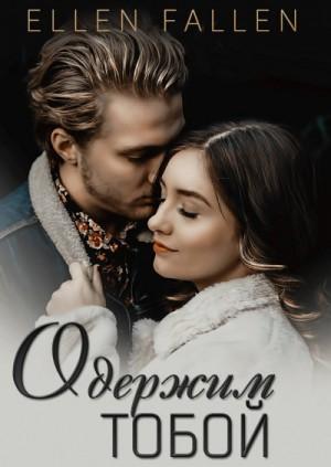 Слушать аудиокнигу: Одержим тобой / Ellen Fallen