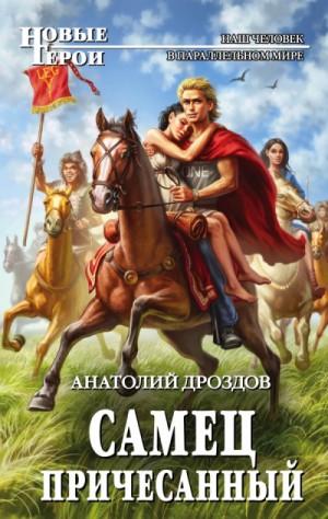 Слушать аудиокнигу: Самец причесанный / Анатолий Дроздов (книга 2)