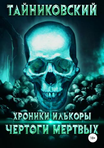 Слушать аудиокнигу: Чертоги мертвых / Тайниковский (книга 1)