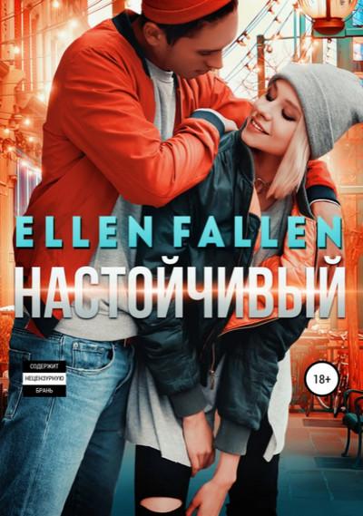 Слушать аудиокнигу: Настойчивый / Ellen Fallen (книга 2)