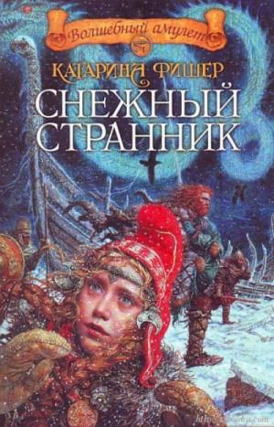 Слушать аудиокнигу: Снежный странник / Катарина Фишер